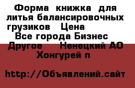 Форма “книжка“ для литья балансировочных грузиков › Цена ­ 16 000 - Все города Бизнес » Другое   . Ненецкий АО,Хонгурей п.